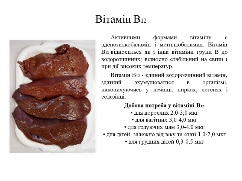 Вітамін B12 Активними формами вітаміну є аденозилкобаламін і метилкобаламин. Вітамін B12 відноситься як і